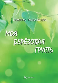Тамара Рыбакова - Моя берёзовая грусть