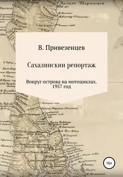 Владимир Привезенцев - Сахалинский репортаж. Вокруг острова на мотоциклах. 1957 год