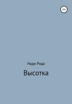 Нади Рида - Высотка