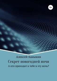 Алексей Ханыкин - Секрет новогодней ночи