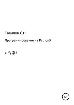 Сергей Талипов - Программирование на Python3 с PyQt5