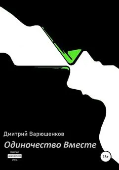 Дмитрий Варюшенков - Одиночество вместе