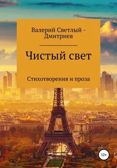 Валерий Светлый - Чистый свет