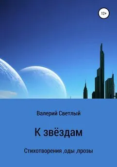 Валерий Светлый - К звёздам