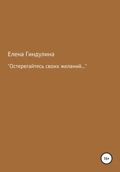 Елена Гиндулина - «Остерегайтесь своих желаний…»