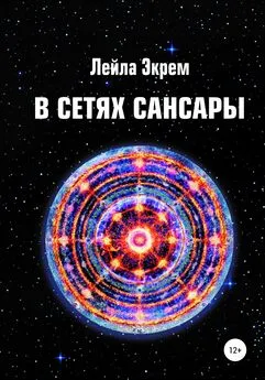 Лейла Мирзоева - В сетях Сансары