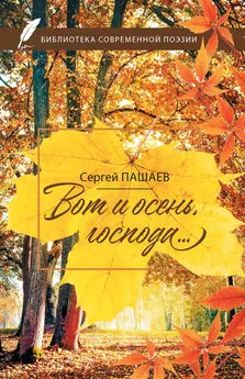 Сергей Пашаев - Вот и осень, господа…