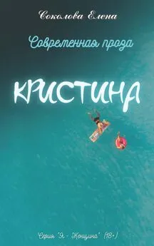 Елена Соколова - Кристина