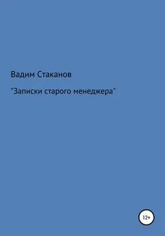 Вадим Стаканов - Записки старого менеджера