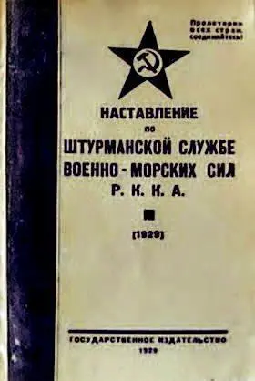 Наставление по штурманской службе Военноморских сил РККА Москва 1929 г - фото 78