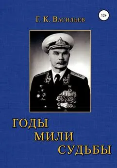 Георгий Васильев - Годы. Мили. Судьбы