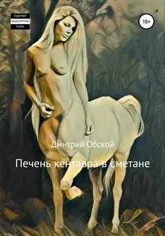 Дмитрий Обской - Печень кентавра в сметане