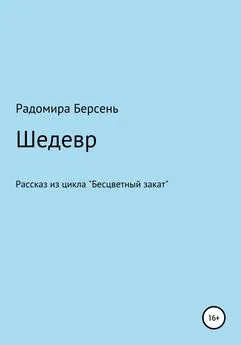 Радомира Берсень - Шедевр