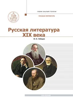 Юрий Лебедев - Русская Литература XIX века. Курс лекций для бакалавриата теологии. Том 2