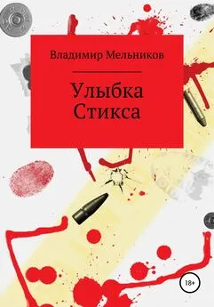 Владимир Мельников - Улыбка Стикса