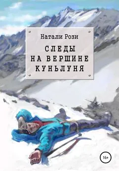 Натали Рози - Следы на вершине Куньлуня