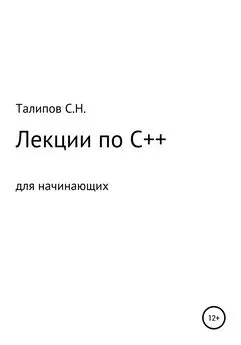 Сергей Талипов - Лекции по C++ для начинающих