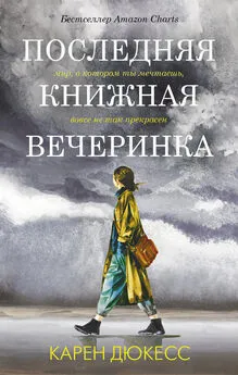 Карен Дюкесс - Последняя книжная вечеринка