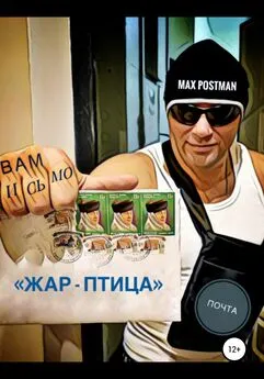 Max Postman - Жар-птица