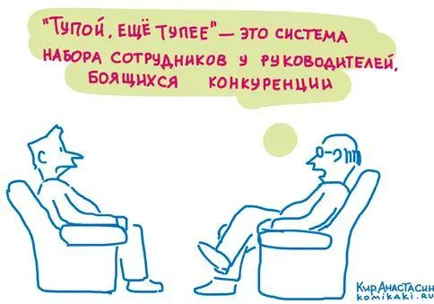 Естественным продолжением истории про вашу некомпетентность служит вопрос а - фото 5