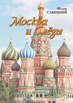 Фёдор Савицкий - Москва и слёзы