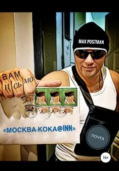 Max Postman - Москва – кока@inn