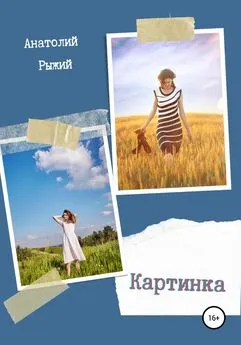 Анатолий Рыжий - Картинка