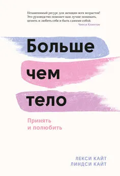 Лекси Кайт - Больше чем тело. Принять и полюбить