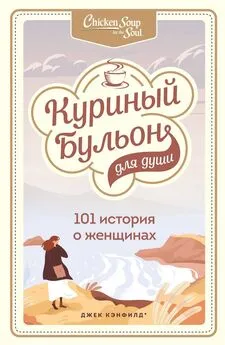 Марси Шимофф - Куриный бульон для души. 101 история о женщинах