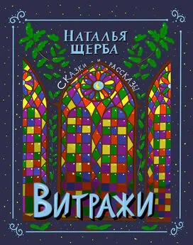 Наталья Щерба - Витражи. Сказки и рассказы