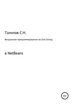 Сергей Талипов - Визуальное программирование на Java Swing в NetBeans