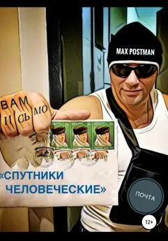 Max Postman - Спутники Человеческие
