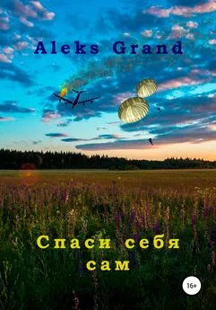 Aleks Grand - Спаси себя сам