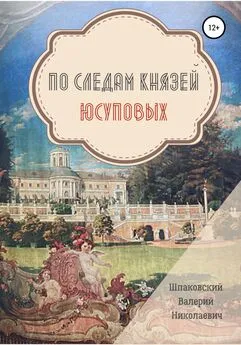 Валерий Шпаковский - По следам Князей Юсуповых