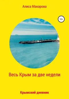 Алиса Макарова - Весь Крым за две недели, или Крымский дневник