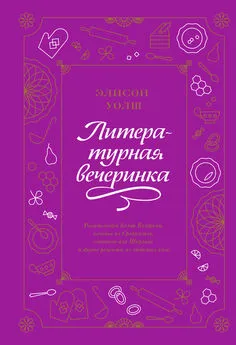 Элисон Уолш - Литературная вечеринка. Рахат-лукум Белой Колдуньи, печенье из Средиземья, сэндвичи для Шерлока и другие рецепты из любимых книг