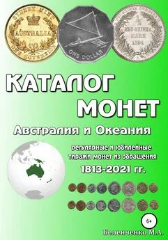 Михаил Беленченко - Каталог монет. Австралия и Океания