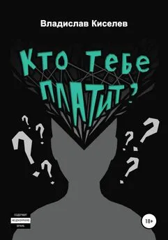 Владислав Киселёв - Кто тебе платит?