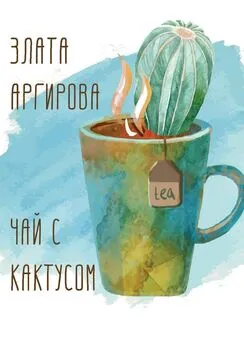 Злата Аргирова - Чай с кактусом