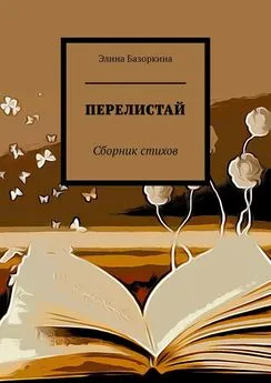 Элина Базоркина - ПЕРЕЛИСТАЙ. Сборник стихов