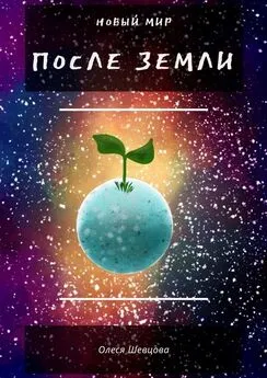 Олеся Шевцова - После Земли. Новый мир