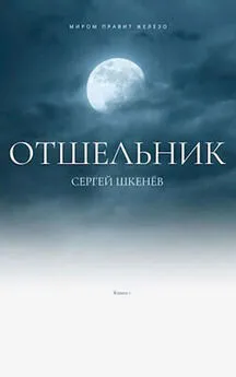 Сергей Шкенёв - Отшельник