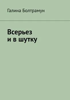 Галина Болтрамун - Всерьез и в шутку