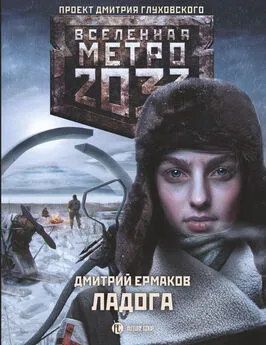 Дмитрий Ермаков - Метро 2033. Ладога