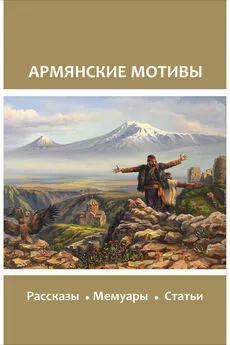 Array Сборник - Армянские мотивы