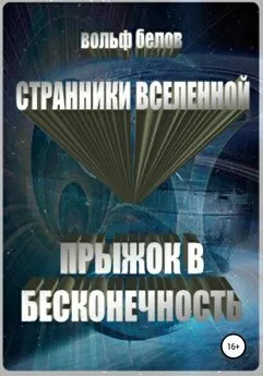 Вольф Белов - Странники вселенной. Прыжок в бесконечность