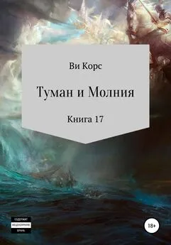 Ви Корс - Туман и Молния. Книга 17