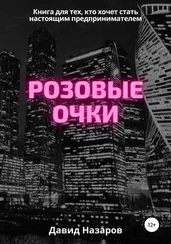 Давид Назаров - Розовые очки