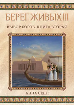 Анна Сешт - Берег Живых. Выбор богов. Книга вторая