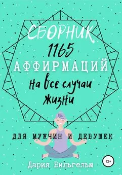 Дария Вильгельм - Сборник 1165 аффирмаций на все случаи жизни для мужчин и девушек